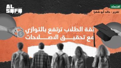ثقة الطلاب ترتفع بالتوازي مع تحقيق الاصلاحات Image