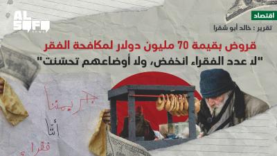 قروض بقيمة 70 مليون #دولار لمكافحة الفقر.. 