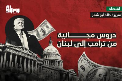 دروس مجانية من ترامب إلى لبنان!'s Image