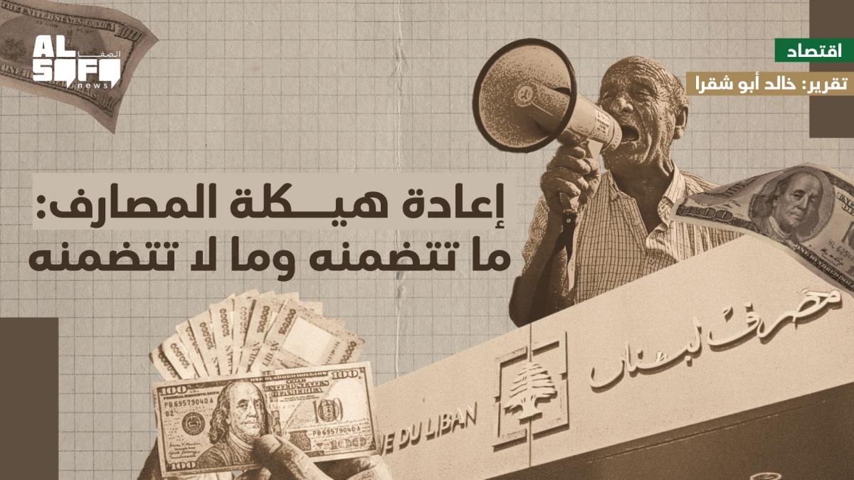 إعادة هيكلة المصارف: ما تتضمنه وما لا تتضمنه