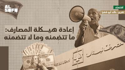 إعادة هيكلة المصارف: ما تتضمنه وما لا تتضمنه's Image