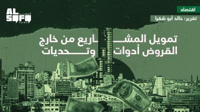تمويل المشاريع من خارج القروض أدوات وتحديات's Image