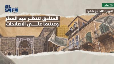 الفنادق تنتظر عيد الفطر وعينها على الاصلاحات's Image