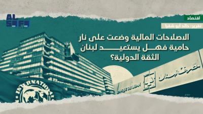 الاصلاحات المالية وضعت على نار حامية فهل يستعيد لبنان... Image