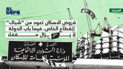 قروض الاسكان تعود من 