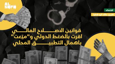 قوانين الاصلاح المالي اقرت بالضغط الدولي و