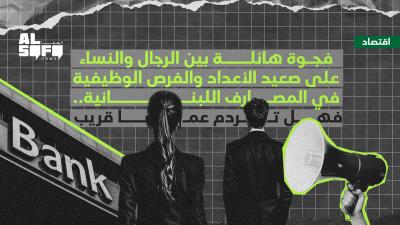 فجوة هائلة بين الرجال والنساء على صعيد الأعداد والفرص الوظيفية في المصارف اللبنانية's Image