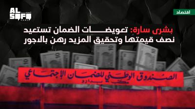 بشرى سارة.. تعويضات الضمان تستعيد نصف قيمتها وتحقيق المزيد رهن بالاجور's Image