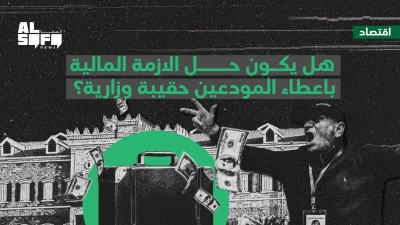 هل يكون حل الازمة المالية باعطاء المودعين حقيبة وزارية؟'s Image
