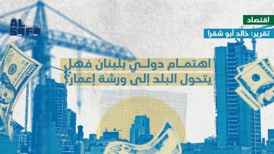 اهتمام دولي بلبنان فهل يتحول البلد إلى ورشة إعمار؟ Image
