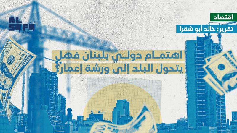 اهتمام دولي بلبنان فهل يتحول البلد إلى ورشة إعمار؟'s Image
