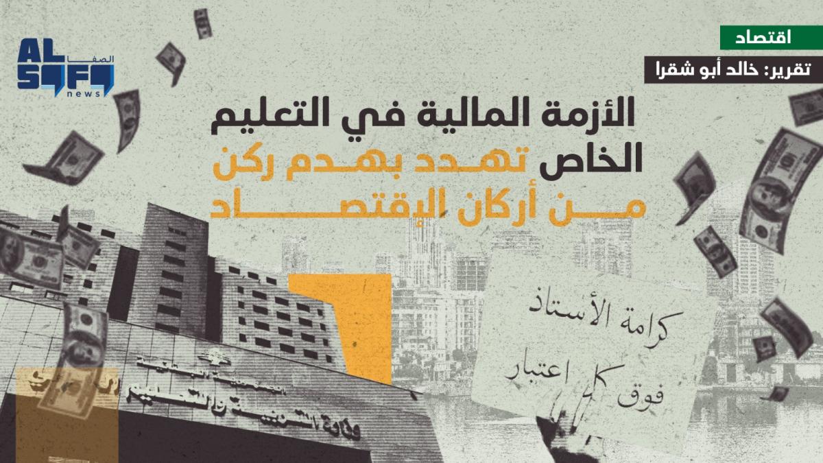 الأزمة المالية في التعليم الخاص تهدّد بهدم ركنٍ من أركان الاقتصاد