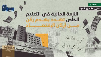 الأزمة المالية في التعليم الخاص تهدّد بهدم ركنٍ من أركان... Image