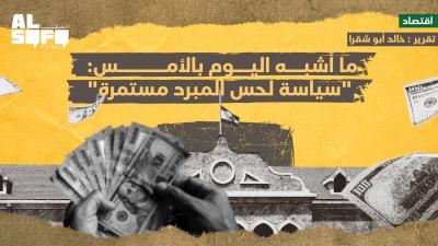 ما أشبه اليوم بالأمس: 