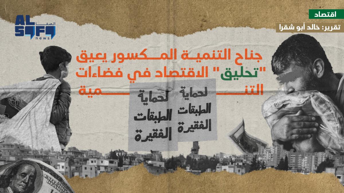 جناح التنمية المكسور يعيق 