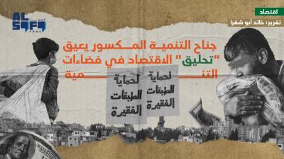 جناح التنمية المكسور يعيق 