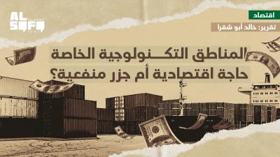 المناطق التكنولوجية الخاصة حاجة اقتصادية أم جزر منفعية؟ Image