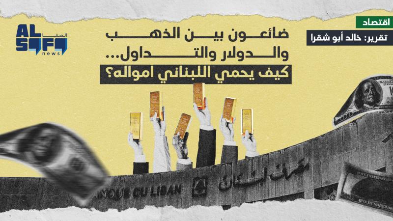 ضائعون بين الذهب والدولار والتداول... كيف يحمي اللبناني أمواله؟'s Image