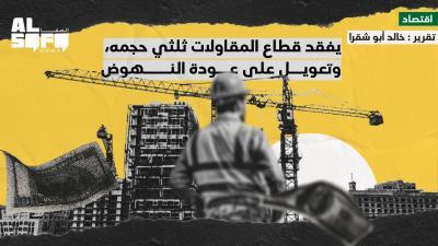 يفقد قطاع المقاولات ثلثي حجمه وتعويل على عودة النهوض Image