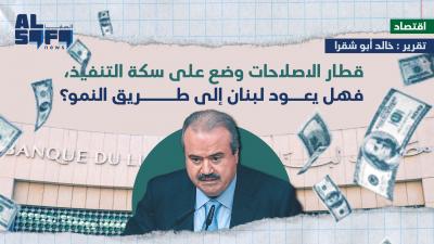 قطار الاصلاحات وضع على سكة التنفيذ، فهل يعود لبنان إلى... Image