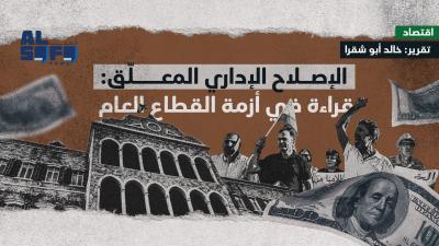 الإصلاح الإداري المعلّق: قراءة في أزمة القطاع العام Image