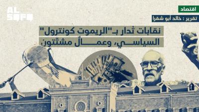 نقابات تُدار بـ