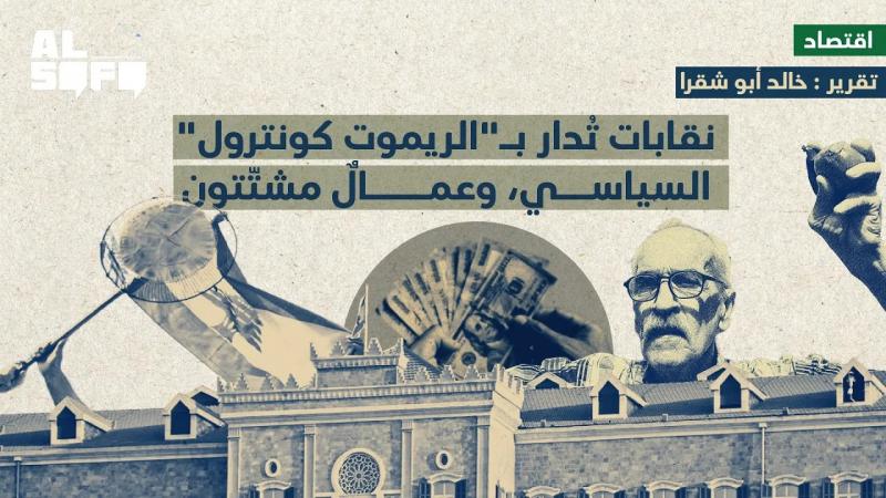 نقابات تُدار بـ