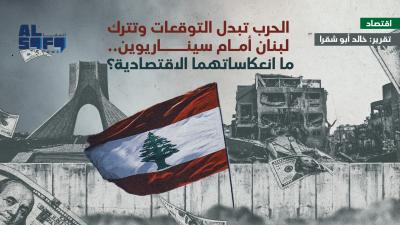 الحرب تبدّل التوقّعات وتترك لبنان أمام سيناريوين... ما... Image