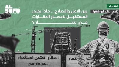 بين الأمل والإصلاح... ماذا يخبّئ المستقبل لأسعار العقارات... Image