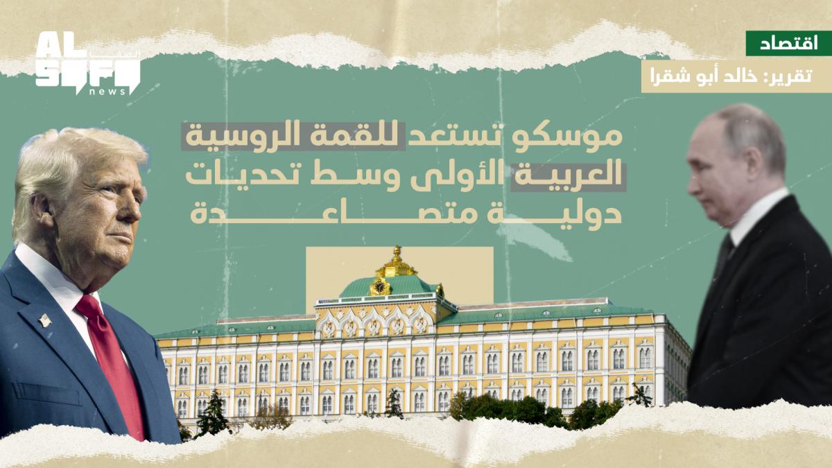 موسكو تستعد للقمة الروسية-العربية الأولى وسط تحديات دولية متصاعدة