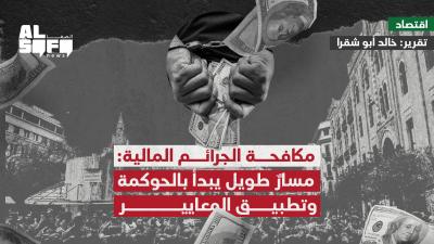 مكافحة الجرائم المالية: مسارٌ طويل يبدأ بالحوكمة وتطبيق... Image