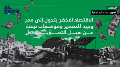 الاقتصاد الاخضر يتحول إلى ممر وحيد للتصدير ومؤسسات تبحث... Image