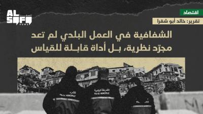 الشفافية في العمل البلدي لم تعد مجرّد نظرية، بل أداة... Image