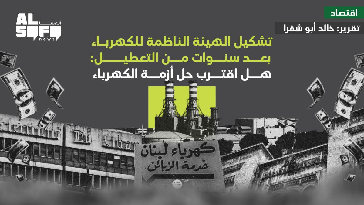 تشكيل الهيئة الناظمة للكهرباء بعد سنوات من التعطيل: هل اقترب حل أزمة الكهرباء