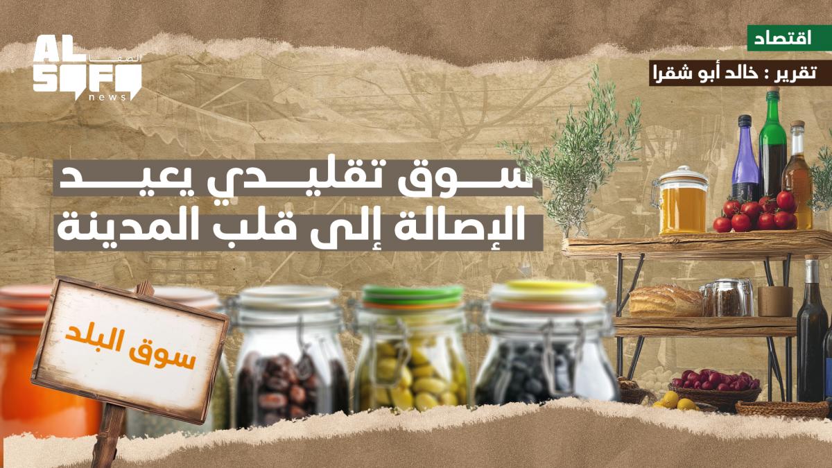 سوق تقليدي يعيد الإصالة إلى قلب المدينة