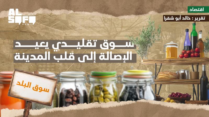 سوق تقليدي يعيد الإصالة إلى قلب المدينة's Image