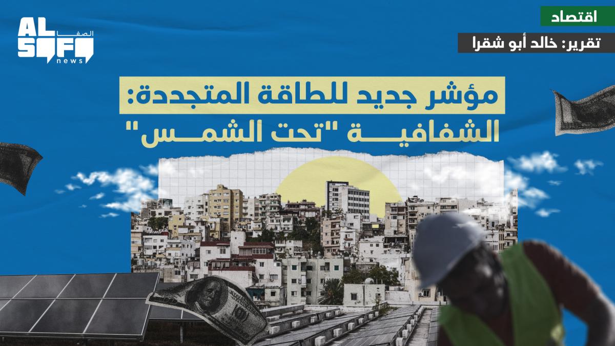 مؤشر جديد للطاقة المتجددة: الشفافية 