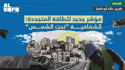 مؤشر جديد للطاقة المتجددة: الشفافية 