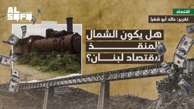 هل يكون الشمال المنقذ لاقتصاد لبنان؟ Image