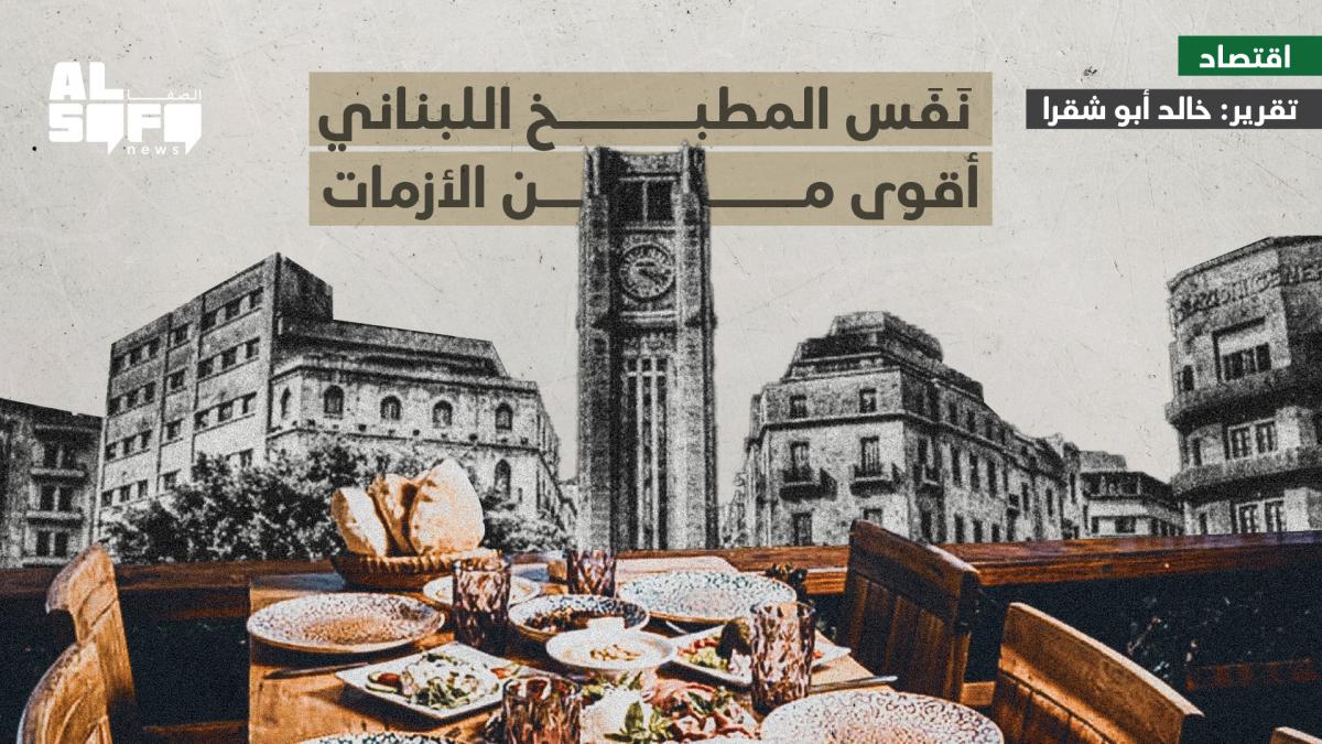 نَفَس المطبخ اللبناني أقوى من الأزمات