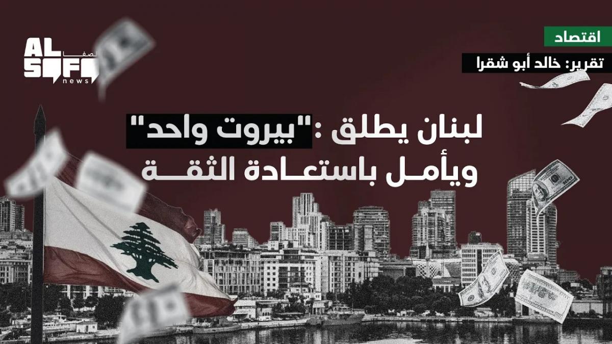 لبنان يطلق: 