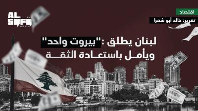 لبنان يطلق: