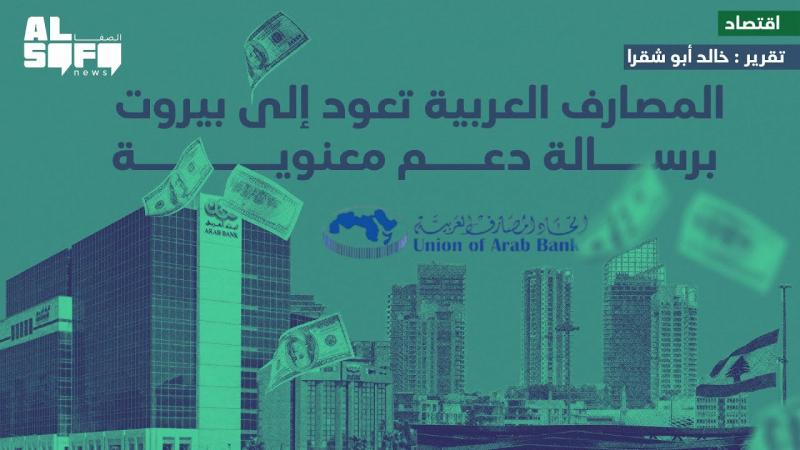 المصارف العربية تعود إلى بيروت برسالة دعم معنوية's Image