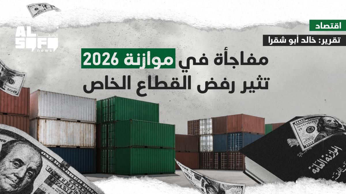 مفاجأة في موازنة 2026 تثير رفض القطاع الخاص