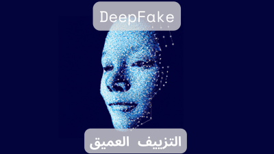 عصور من التزييف العميق: فهل فعلاً العين أصدق من اللسان؟'s Image