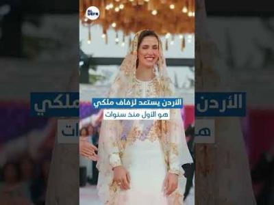 الأردن يستعد لزواج ملكي هو الاول منذ سنوات's Image