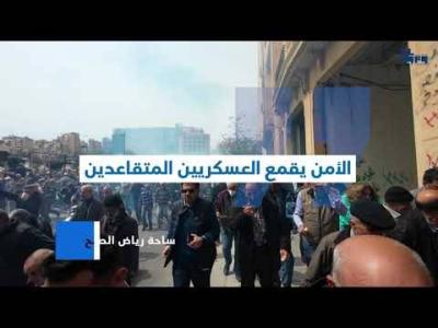 اعتصام للعسكريين المتقاعدين في بيروت's Image