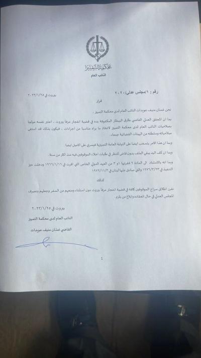 عويدات يدعي على بيطار ويخلي سبيل جميع الموقوفين في قضية انفجار مرفأ بيروت's Image